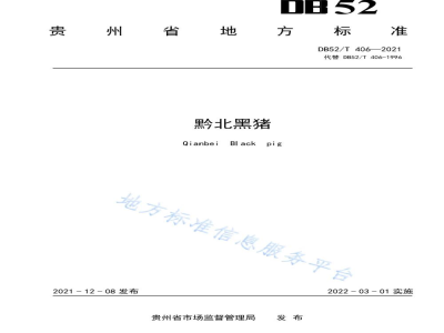 DB52/T 406-2021黔北黑猪