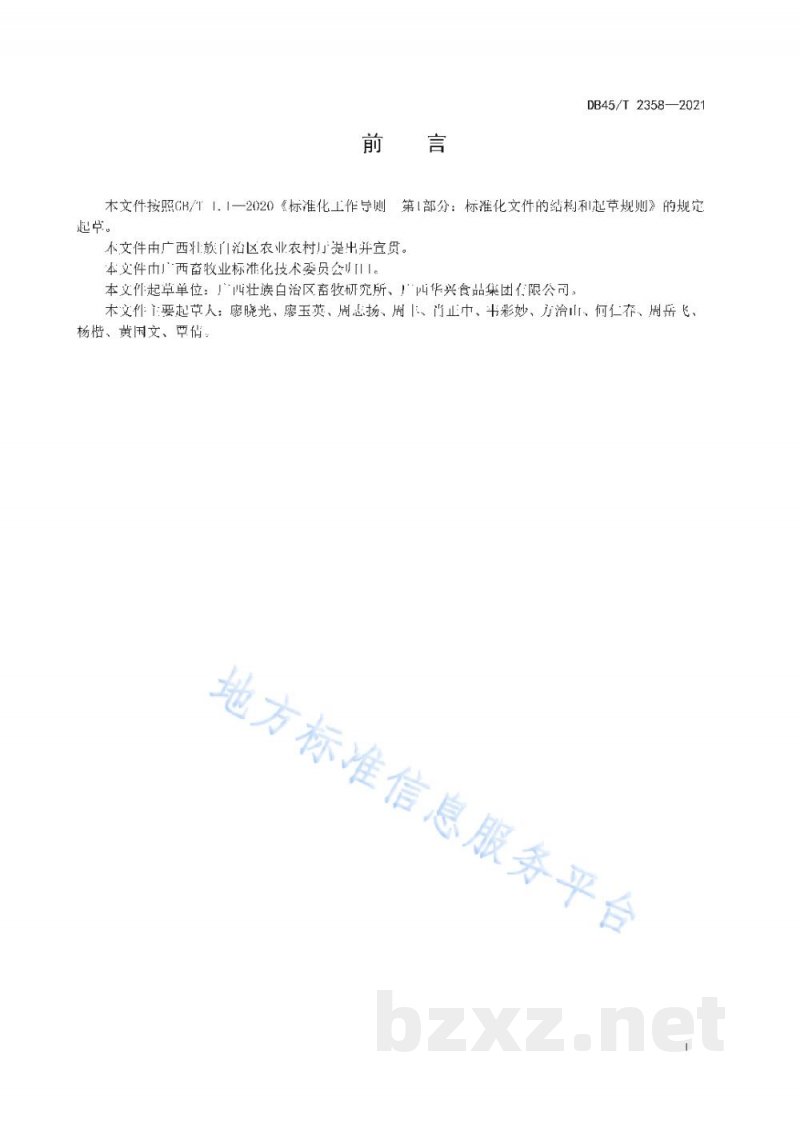 DB45/T 2358-2021肉鸭屠宰加工技术规程 DB45/T 2358-2021肉鸭屠宰加工技术规程