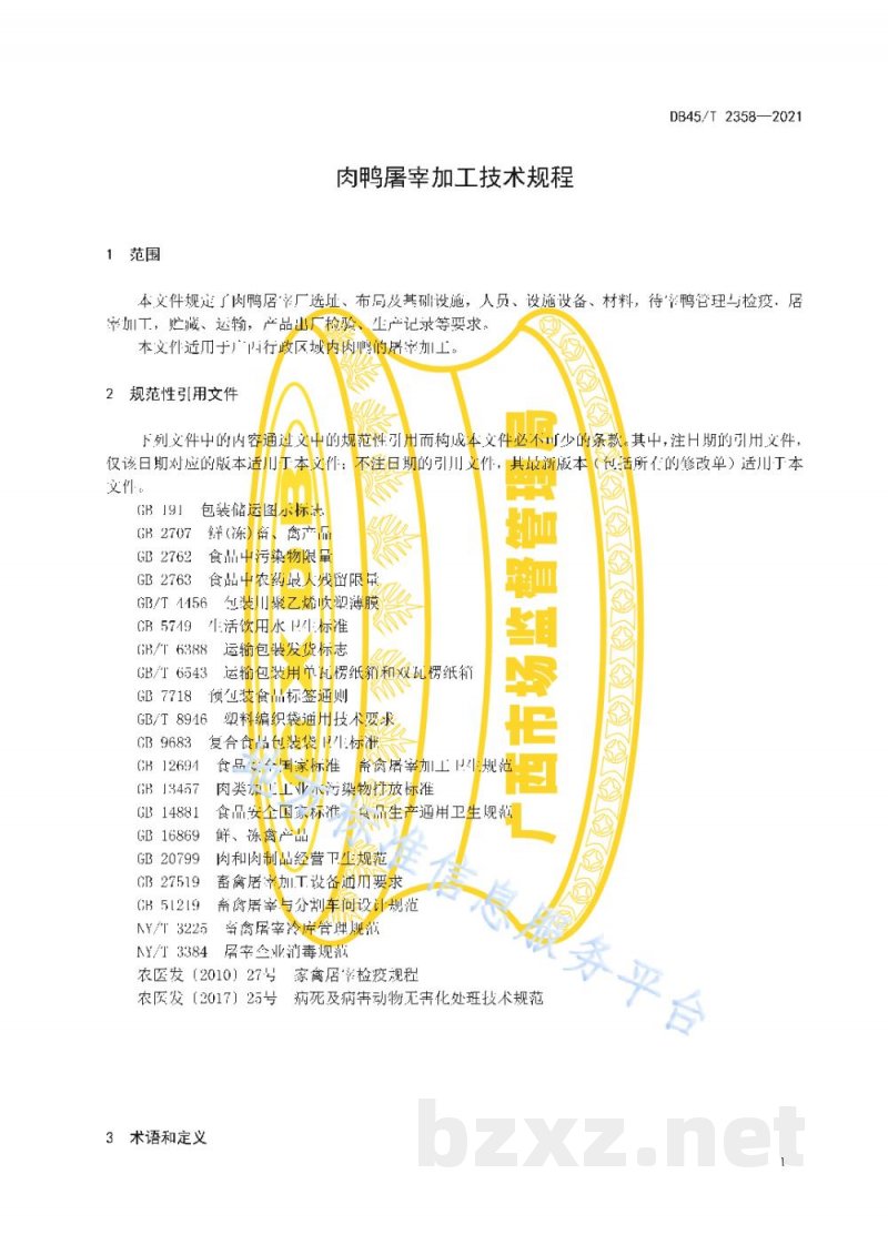 DB45/T 2358-2021肉鸭屠宰加工技术规程 DB45/T 2358-2021肉鸭屠宰加工技术规程