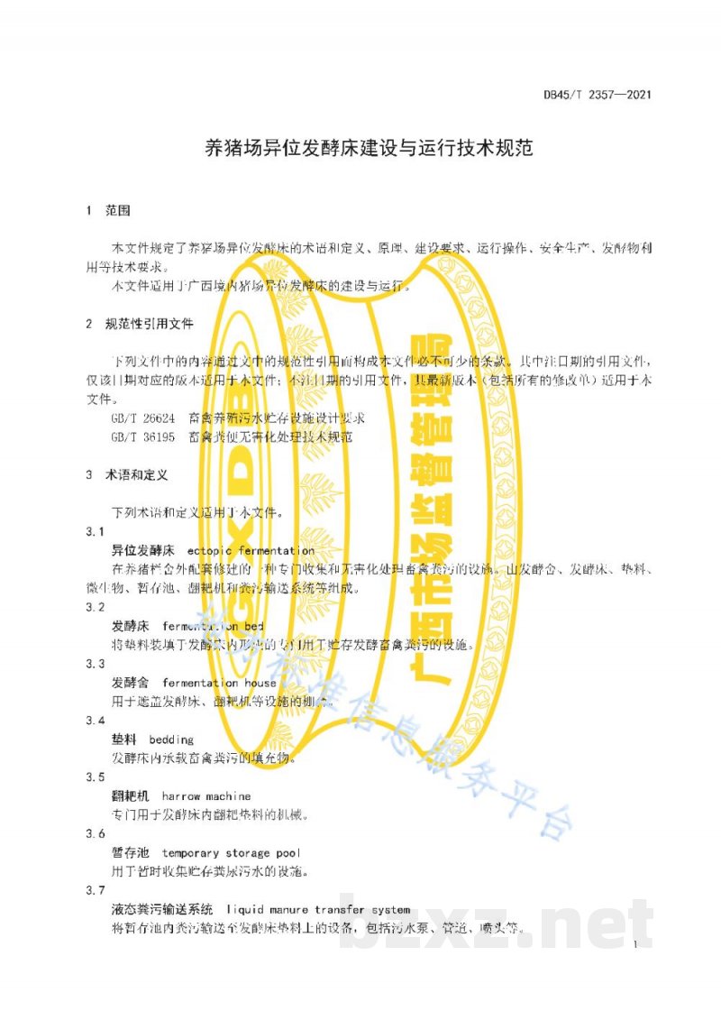 DB45/T 2357-2021养猪场异位发酵床建设与运行技术规范 DB45/T 2357-2021养猪场异位发酵床建设与运行技术规范