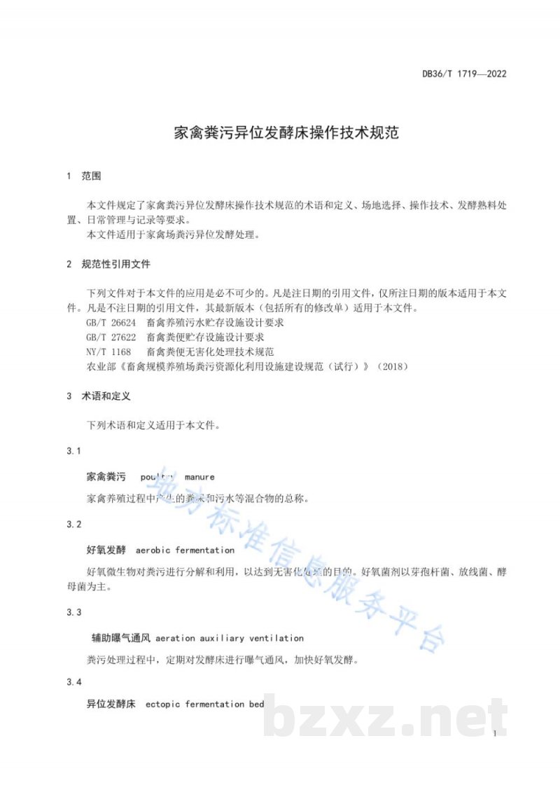 DB36/T 1719-2022家禽粪污异位发酵床操作技术规范 DB36/T 1719-2022家禽粪污异位发酵床操作技术规范