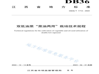DB36/T 1714-2022双低油菜“菜油两用”栽培技术规程
