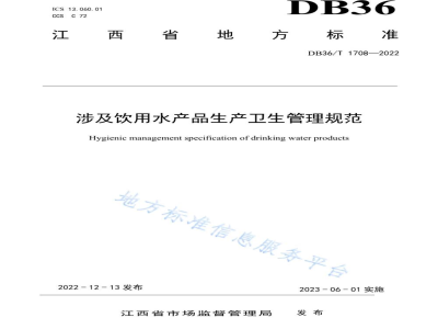 DB36/T 1708-2022涉及饮用水产品生产卫生管理规范
