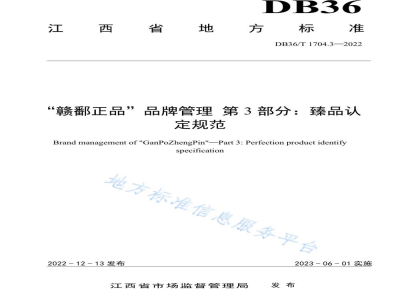 DB36/T 1704.3-2022“赣鄱正品”品牌管理 第3部分：臻品认定规范