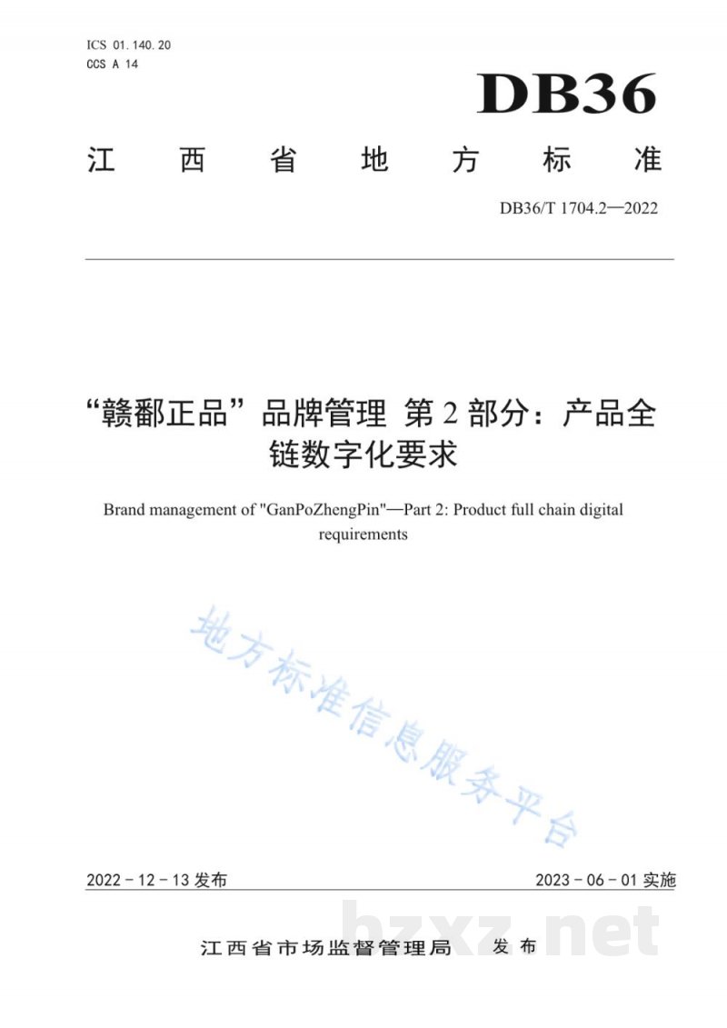DB36/T 1704.2-2022“赣鄱正品”品牌管理 第2部分:产品全链数字化要求 DB36/T 1704.2-2022“赣鄱正品”品牌管理 第2部分:产品全链数字化要求