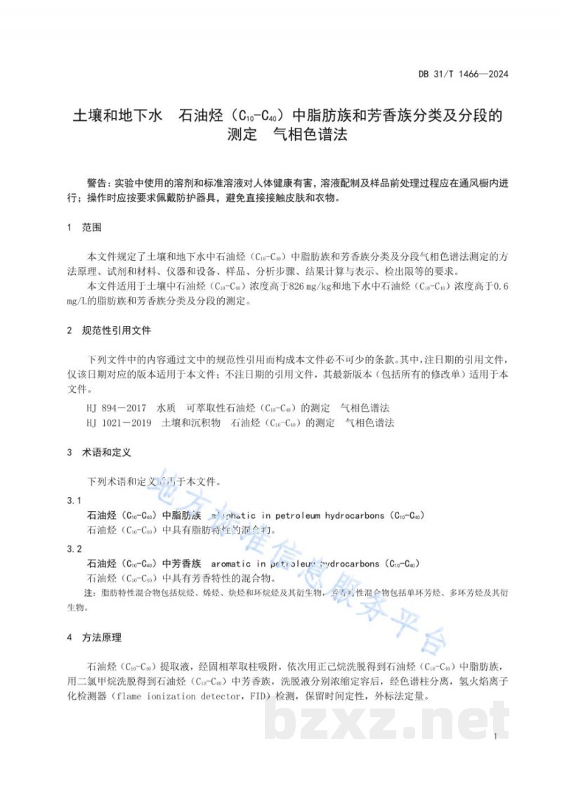 DB31/T 1466-2024土壤和地下水石油烃(C10_C40)中脂肪族和芳香族分类及分级测定 气相色谱法 DB31/T 1466-2024土壤和地下水石油烃(C10_C40)中脂肪族和芳香族分类及分级测定 气相色谱法