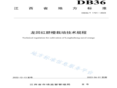 DB36/T 1721-2022龙回红脐橙栽培技术规程