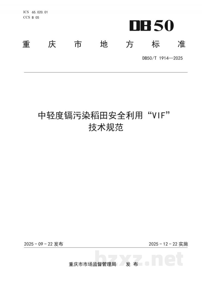DB50/T 1914-2025中轻度镉污染稻田安全利用“VIF”技术规范 DB50/T 1914-2025中轻度镉污染稻田安全利用“VIF”技术规范