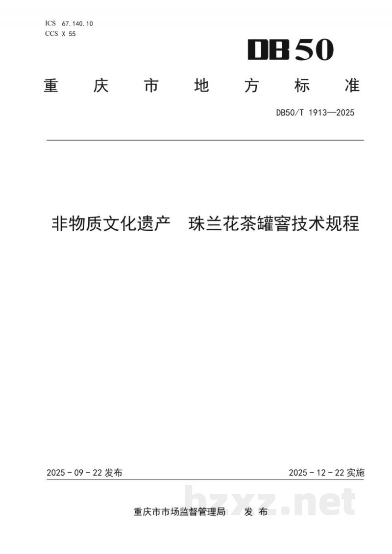 DB50/T 1913-2025非物质文化遗产 珠兰花茶罐窨技术规程 DB50/T 1913-2025非物质文化遗产 珠兰花茶罐窨技术规程