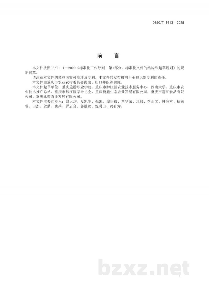 DB50/T 1913-2025非物质文化遗产 珠兰花茶罐窨技术规程 DB50/T 1913-2025非物质文化遗产 珠兰花茶罐窨技术规程