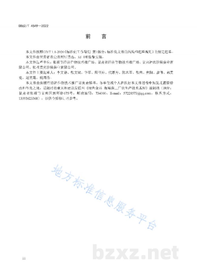 DB62/T 4549-2022绿色食品 海鲜菇工厂化生产技术规程