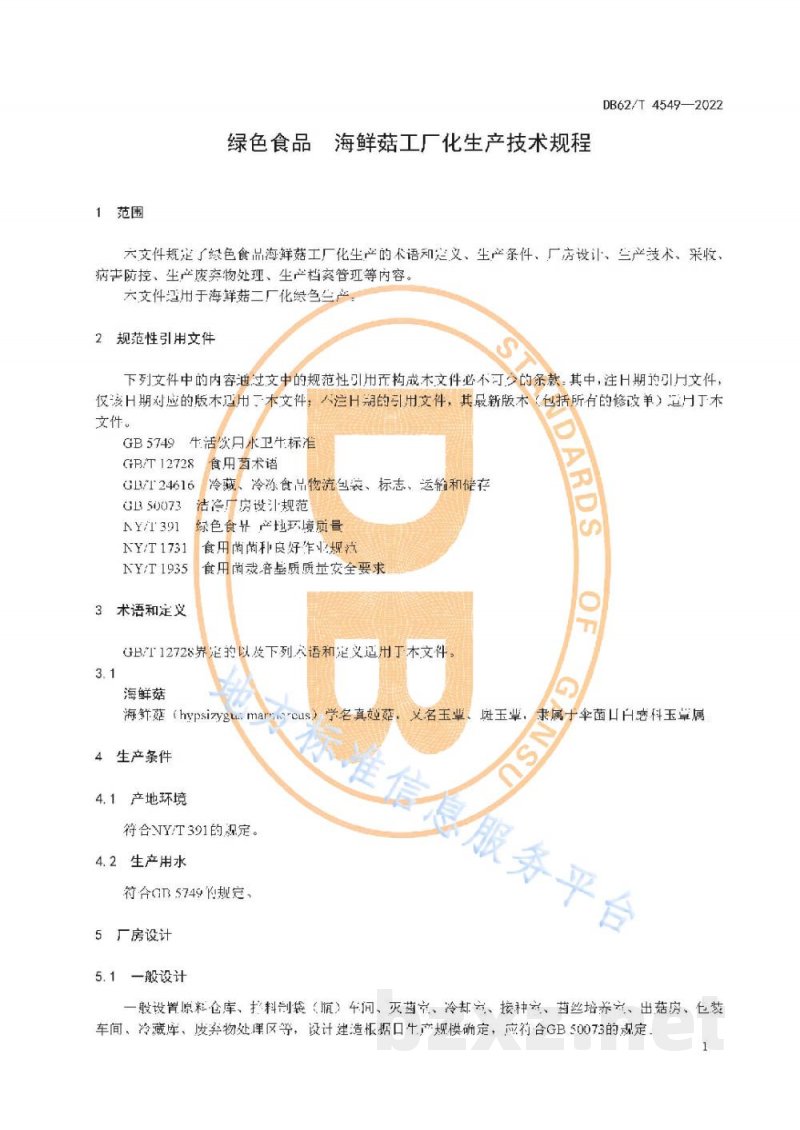 DB62/T 4549-2022绿色食品 海鲜菇工厂化生产技术规程