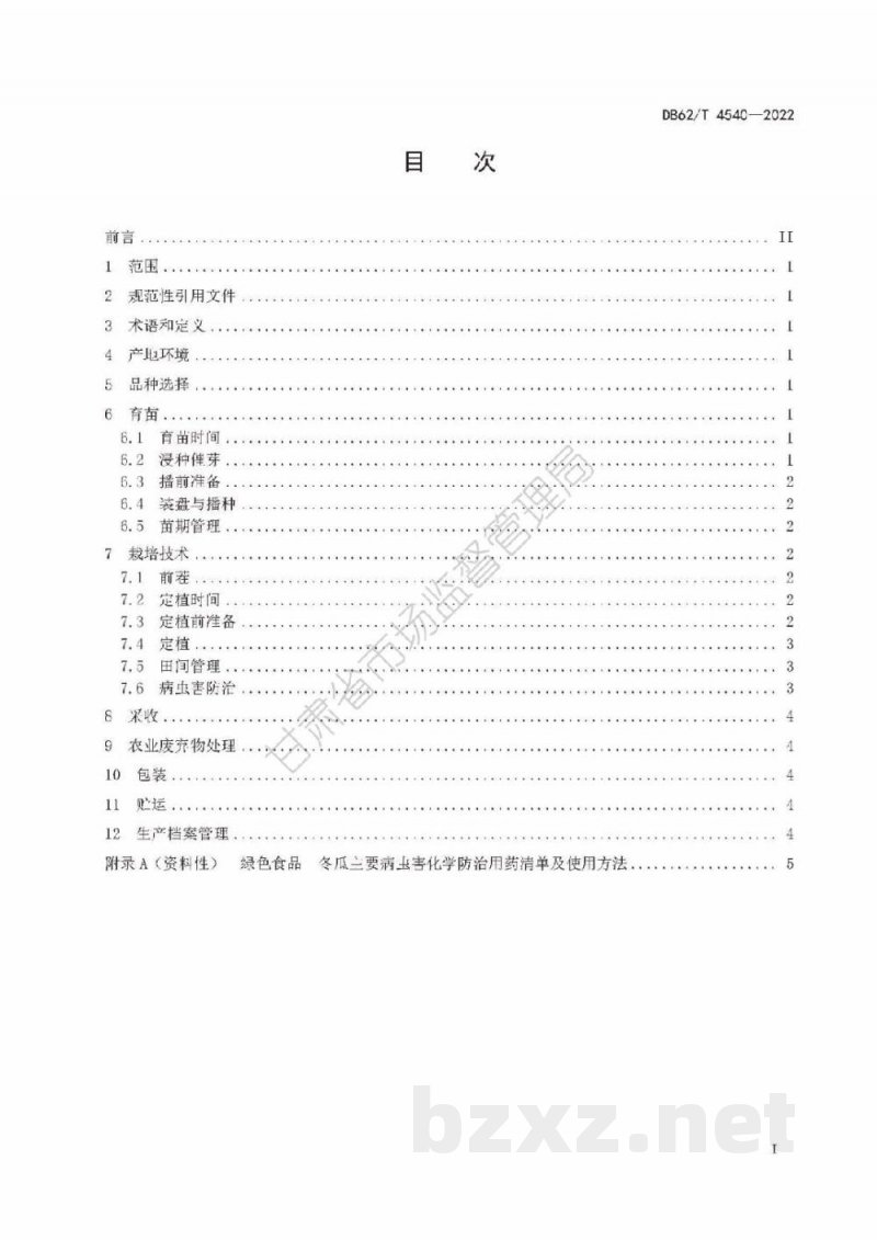 DB62/T 4540-2022绿色食品 冬瓜生产技术规程 DB62/T 4540-2022绿色食品 冬瓜生产技术规程