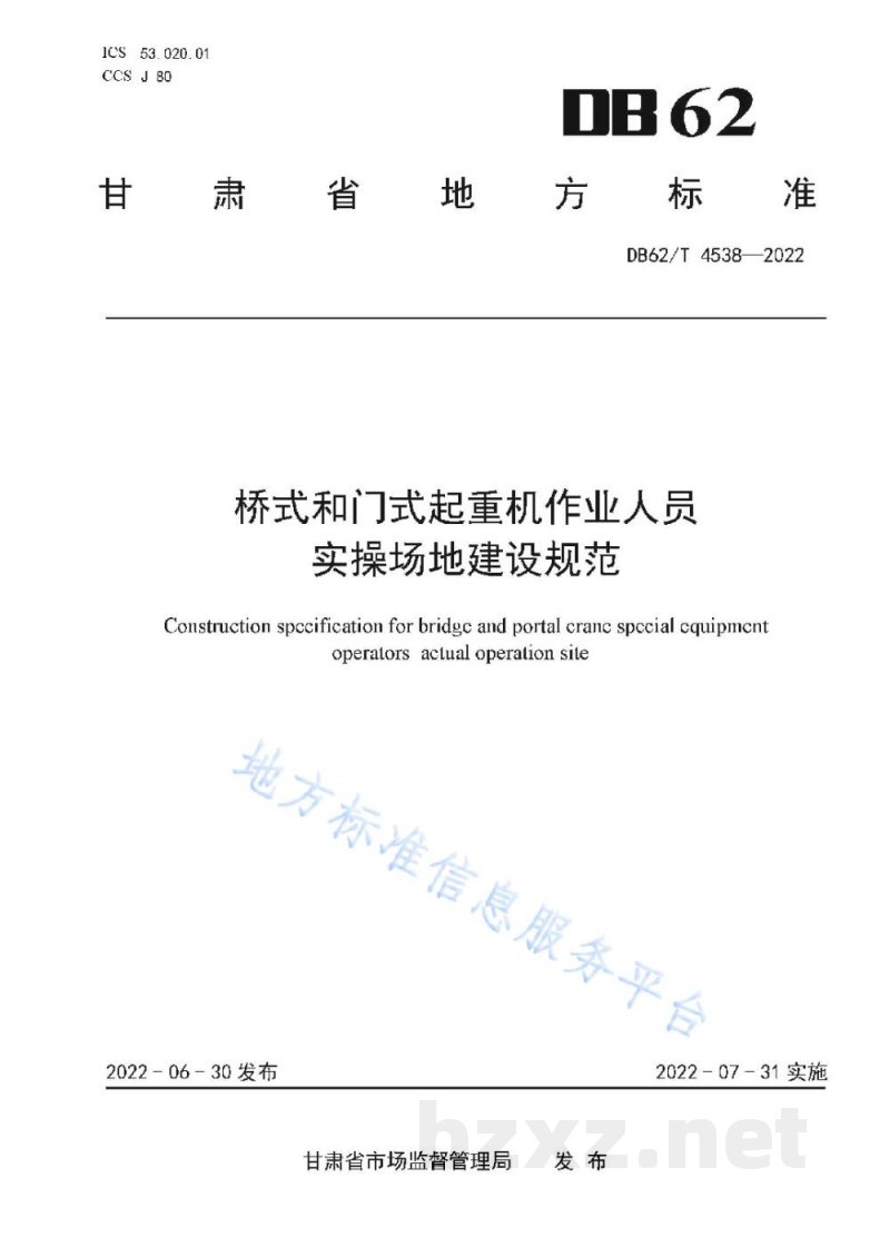 DB62/T 4538-2022桥式和门式起重机作业人员实操场地建设规范 DB62/T 4538-2022桥式和门式起重机作业人员实操场地建设规范