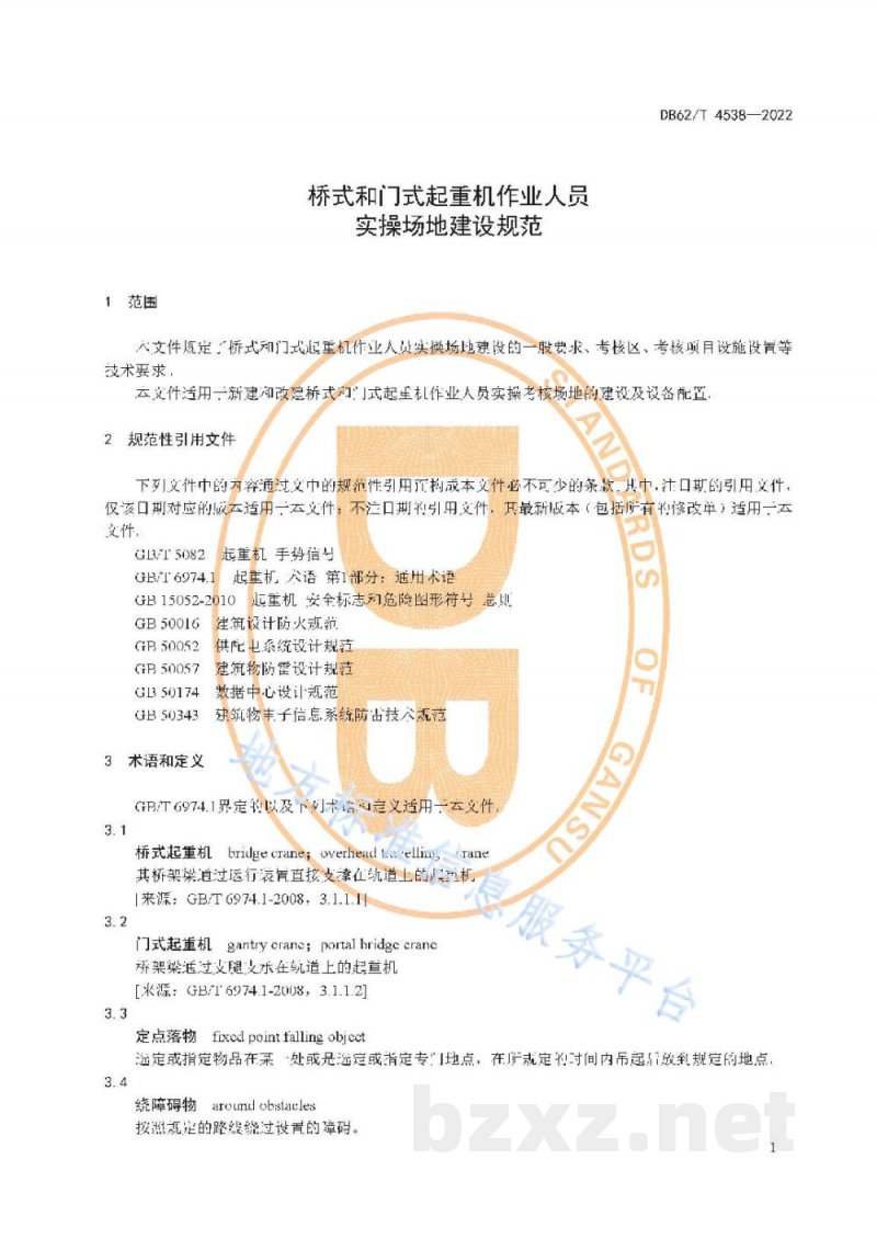 DB62/T 4538-2022桥式和门式起重机作业人员实操场地建设规范 DB62/T 4538-2022桥式和门式起重机作业人员实操场地建设规范