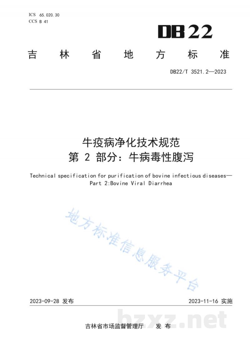DB22/T 3521.2-2023牛疫病净化技术规范 第2部分:牛病毒性腹泻 DB22/T 3521.2-2023牛疫病净化技术规范 第2部分:牛病毒性腹泻