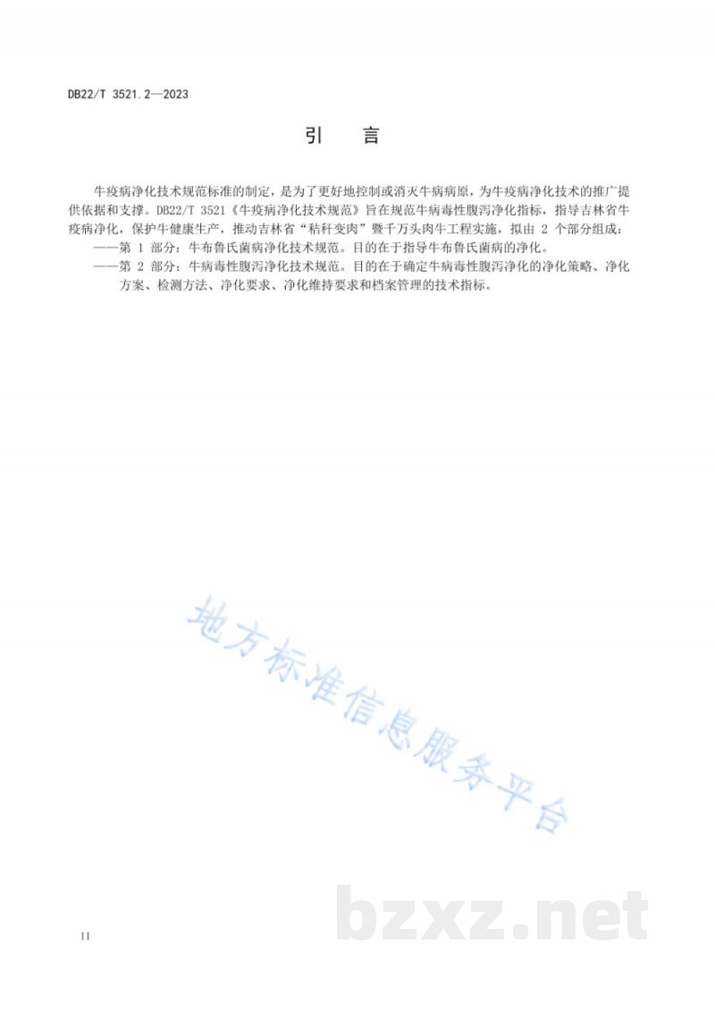 DB22/T 3521.2-2023牛疫病净化技术规范 第2部分:牛病毒性腹泻 DB22/T 3521.2-2023牛疫病净化技术规范 第2部分:牛病毒性腹泻
