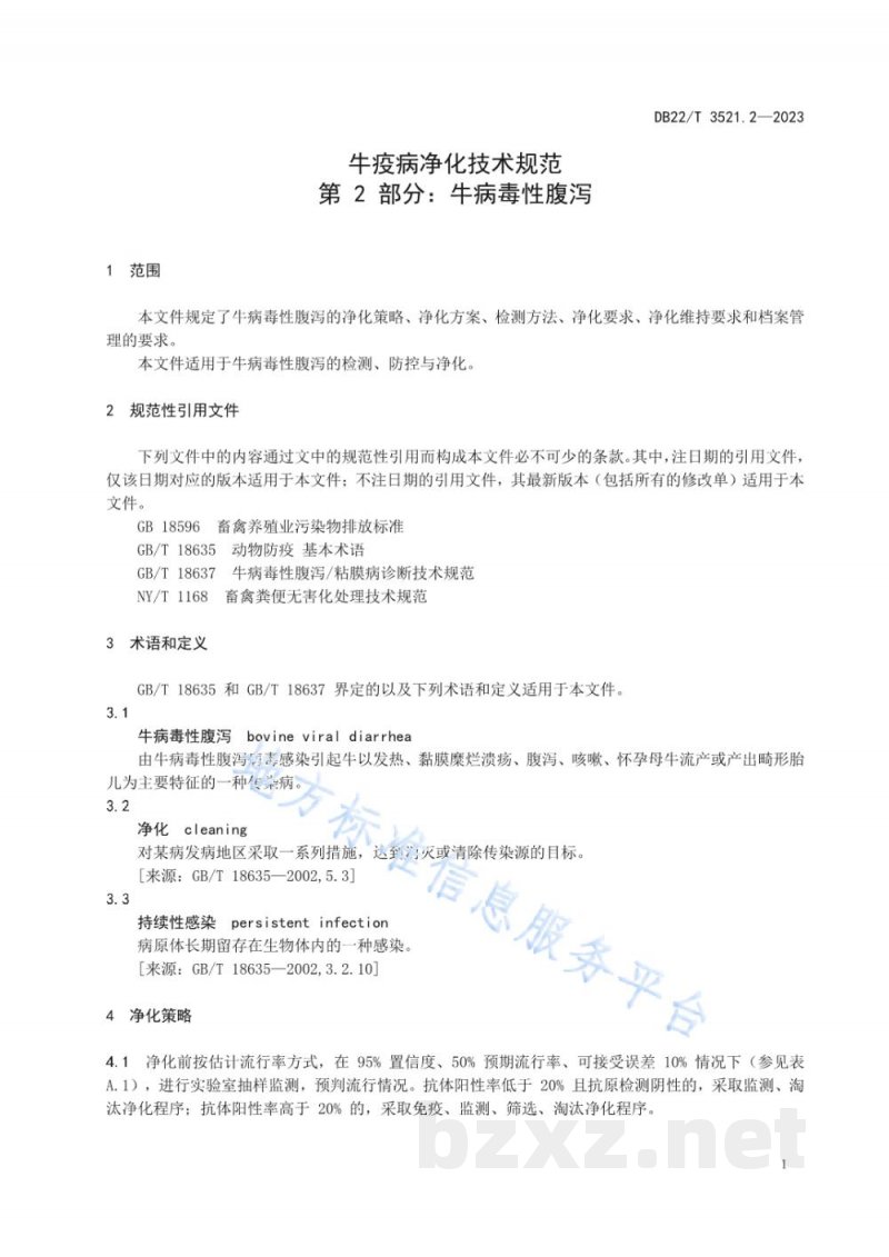 DB22/T 3521.2-2023牛疫病净化技术规范 第2部分:牛病毒性腹泻 DB22/T 3521.2-2023牛疫病净化技术规范 第2部分:牛病毒性腹泻