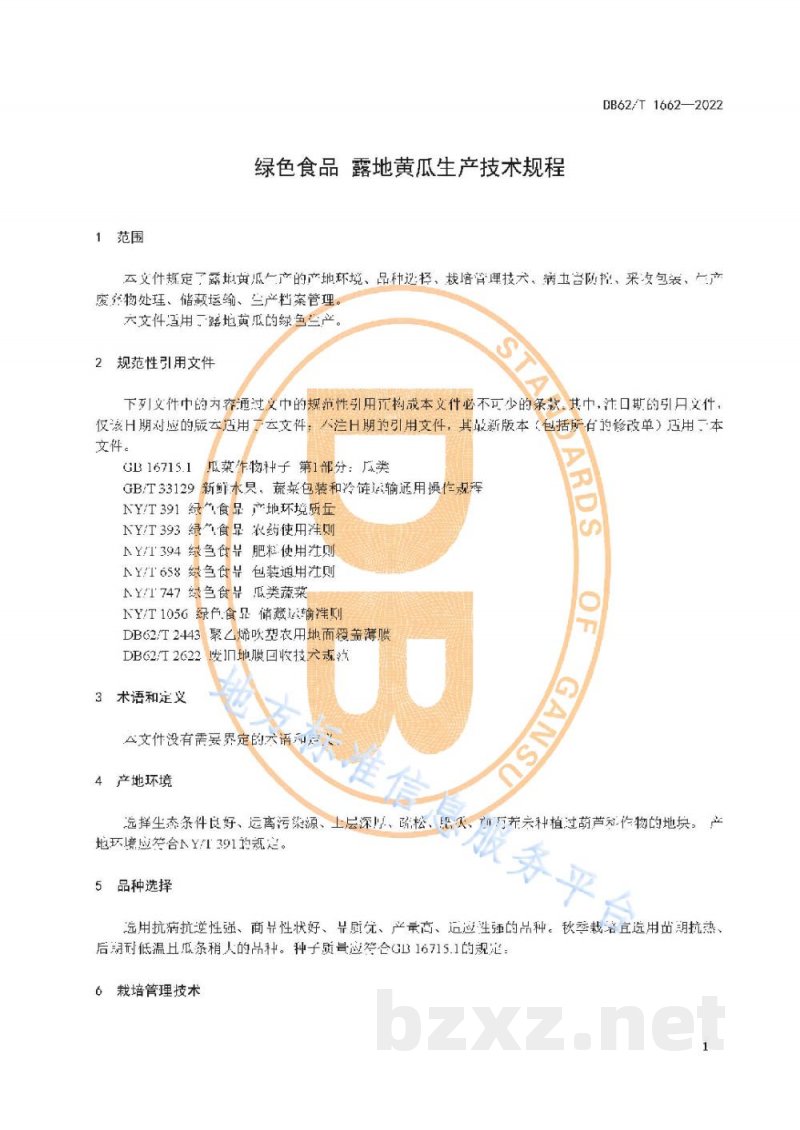 DB62/T 1662-2022绿色食品 露地黄瓜生产技术规程 DB62/T 1662-2022绿色食品 露地黄瓜生产技术规程