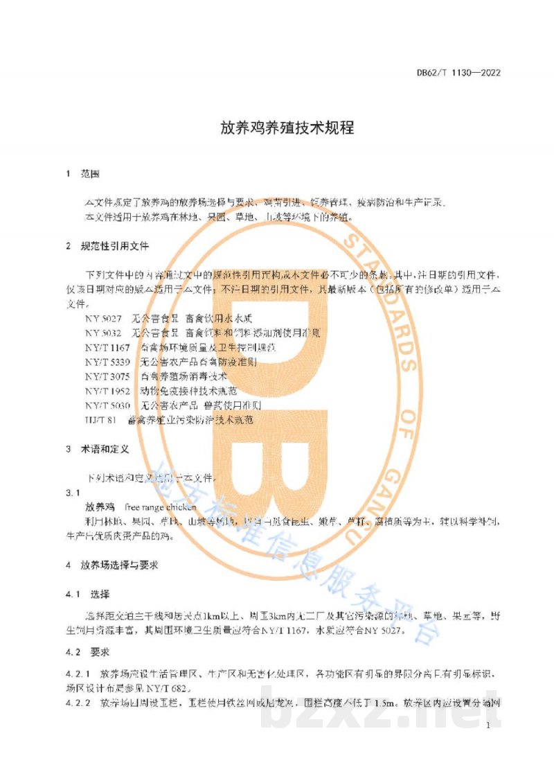 DB62/T 1130-2022放养鸡养殖技术规程 DB62/T 1130-2022放养鸡养殖技术规程