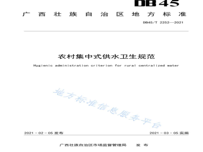 DB45/T 2252-2021农村集中式供水卫生规范