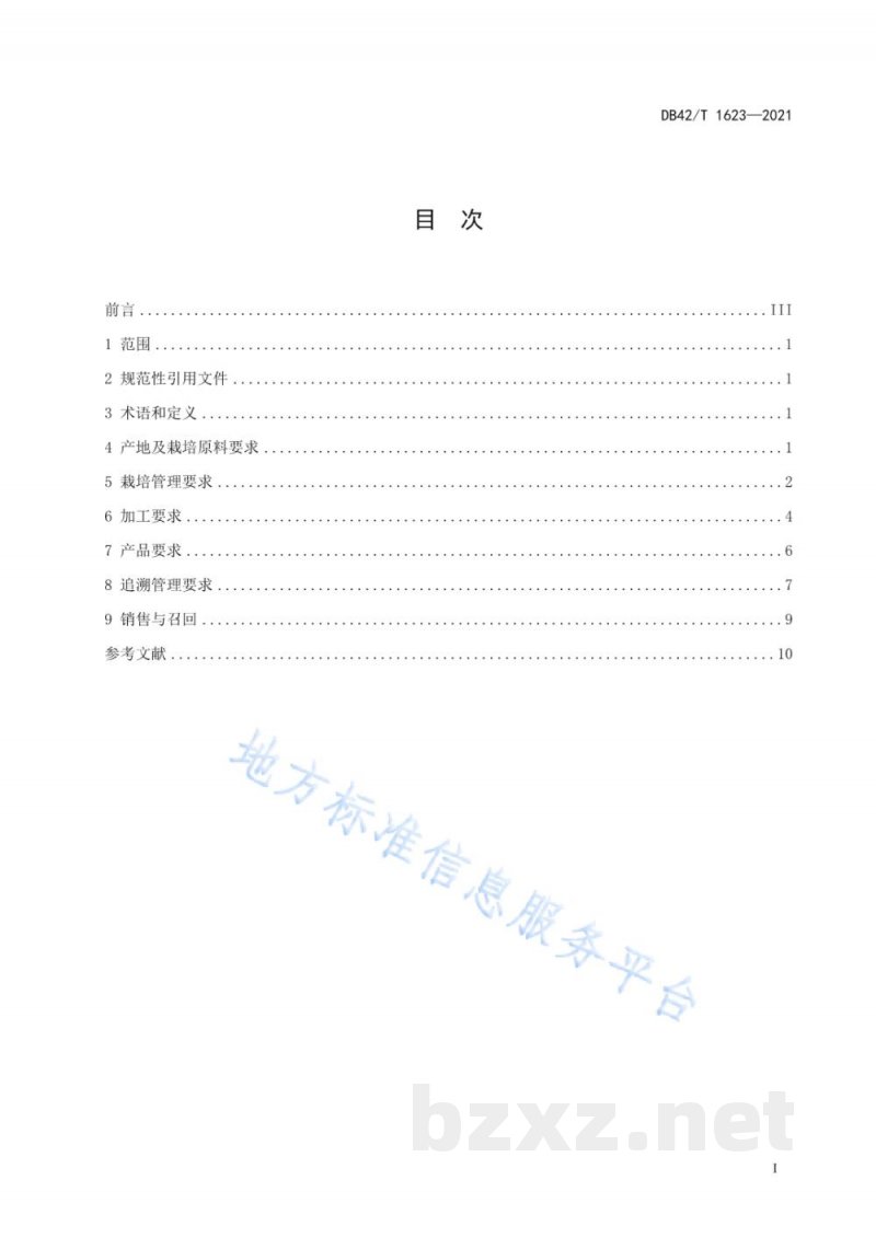 DB42/T 1623-2021食用菌质量全程控制规范 DB42/T 1623-2021食用菌质量全程控制规范
