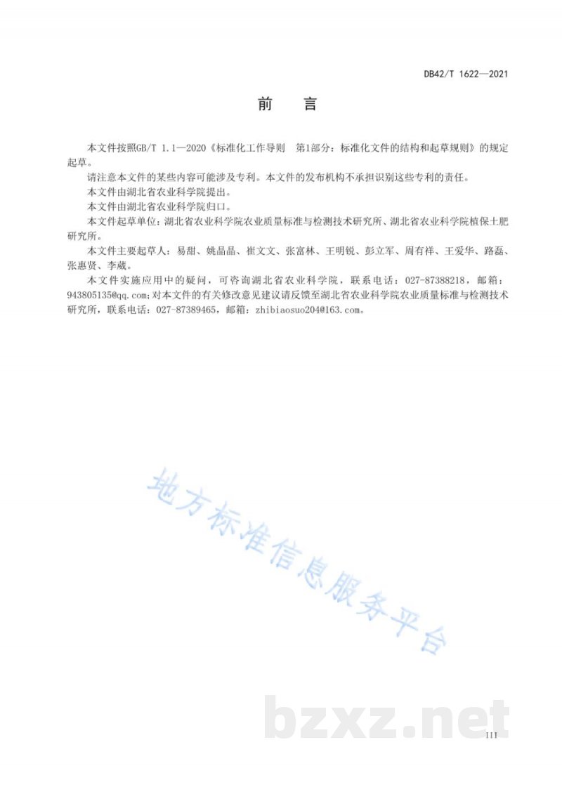 DB42/T 1622-2021土壤中铅、铬、铜、镍、锌全量的测定 电感耦合等离子发射光谱法 DB42/T 1622-2021土壤中铅、铬、铜、镍、锌全量的测定 电感耦合等离子发射光谱法