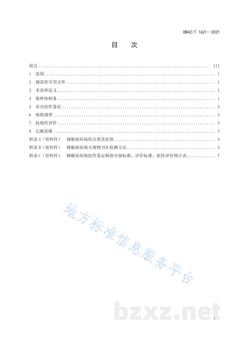DB42/T 1621-2021辣椒炭疽病抗性鉴定技术规程 DB42/T 1621-2021辣椒炭疽病抗性鉴定技术规程
