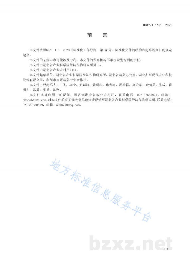DB42/T 1621-2021辣椒炭疽病抗性鉴定技术规程 DB42/T 1621-2021辣椒炭疽病抗性鉴定技术规程