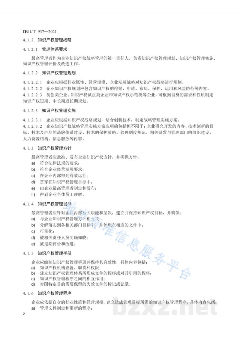 DB11/T 937-2021企业知识产权管理规范