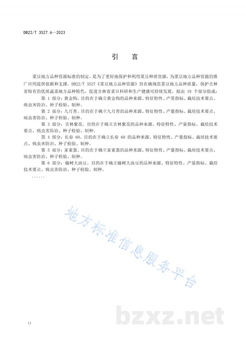 DB22/T 3527.6-2023菜豆地方品种资源 第6部分:榆树大油豆 DB22/T 3527.6-2023菜豆地方品种资源 第6部分:榆树大油豆