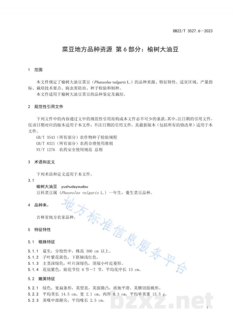 DB22/T 3527.6-2023菜豆地方品种资源 第6部分:榆树大油豆 DB22/T 3527.6-2023菜豆地方品种资源 第6部分:榆树大油豆