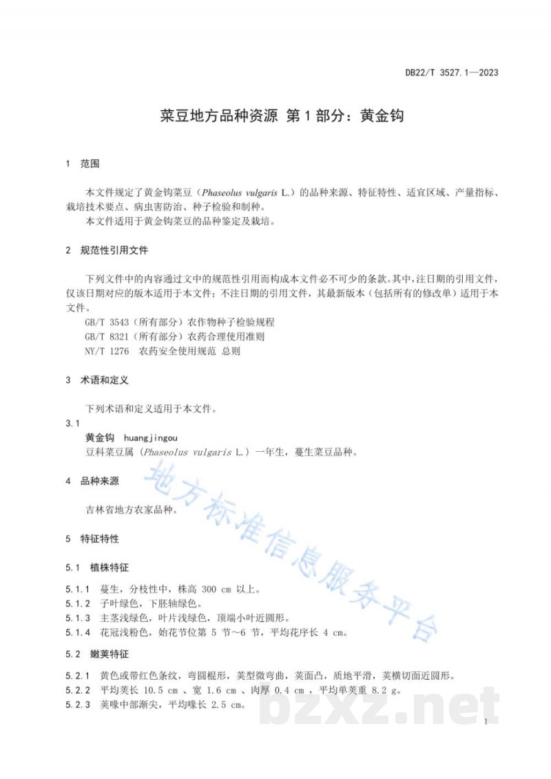 DB22/T 3527.1-2023菜豆地方品种资源 第1部分:黄金钩 DB22/T 3527.1-2023菜豆地方品种资源 第1部分:黄金钩