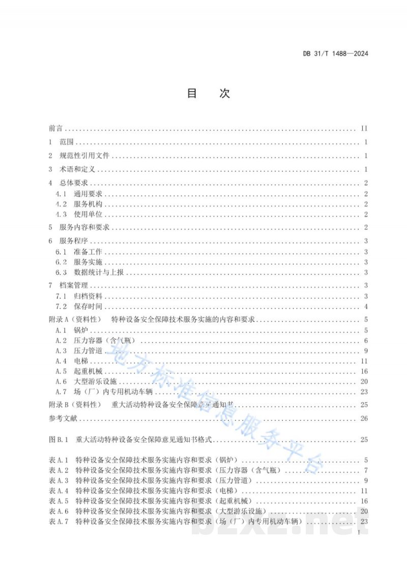 DB31/T 1488-2024重大活动特种设备安全保障技术服务导则 DB31/T 1488-2024重大活动特种设备安全保障技术服务导则