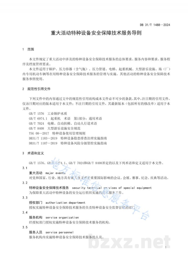 DB31/T 1488-2024重大活动特种设备安全保障技术服务导则 DB31/T 1488-2024重大活动特种设备安全保障技术服务导则