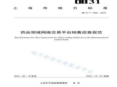 DB31/T 1486-2024药品领域网络交易平台销售巡查规范