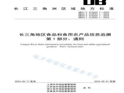 DB31/T 310024.1-2024长三角地区食品和食用农产品信息追溯 第1部分：通则