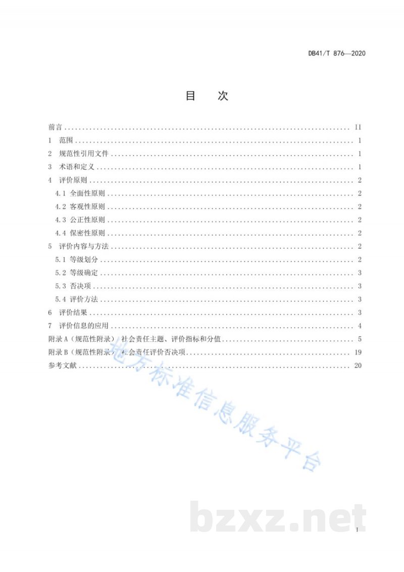 DB41/T 876-2020民营企业社会责任评价指南 DB41/T 876-2020民营企业社会责任评价指南
