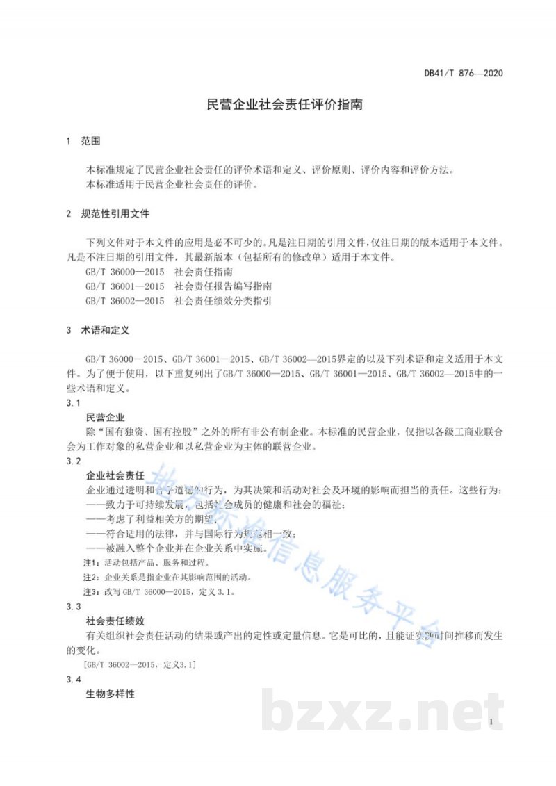 DB41/T 876-2020民营企业社会责任评价指南 DB41/T 876-2020民营企业社会责任评价指南