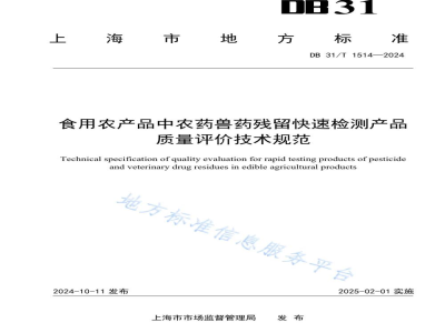 DB31/T 1514-2024食用农产品中农药兽药残留快速检测产品质量评价技术规范
