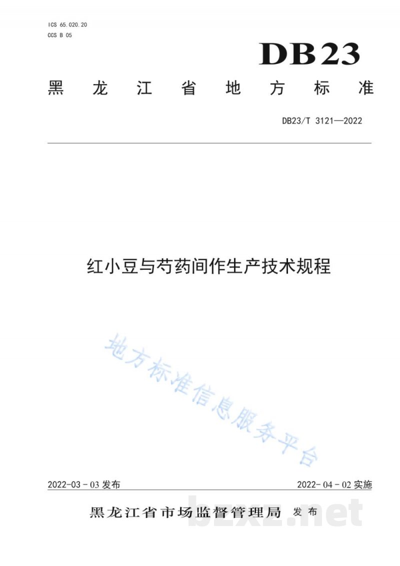 DB23/T 3121-2022红小豆与芍药间作生产技术规程 DB23/T 3121-2022红小豆与芍药间作生产技术规程