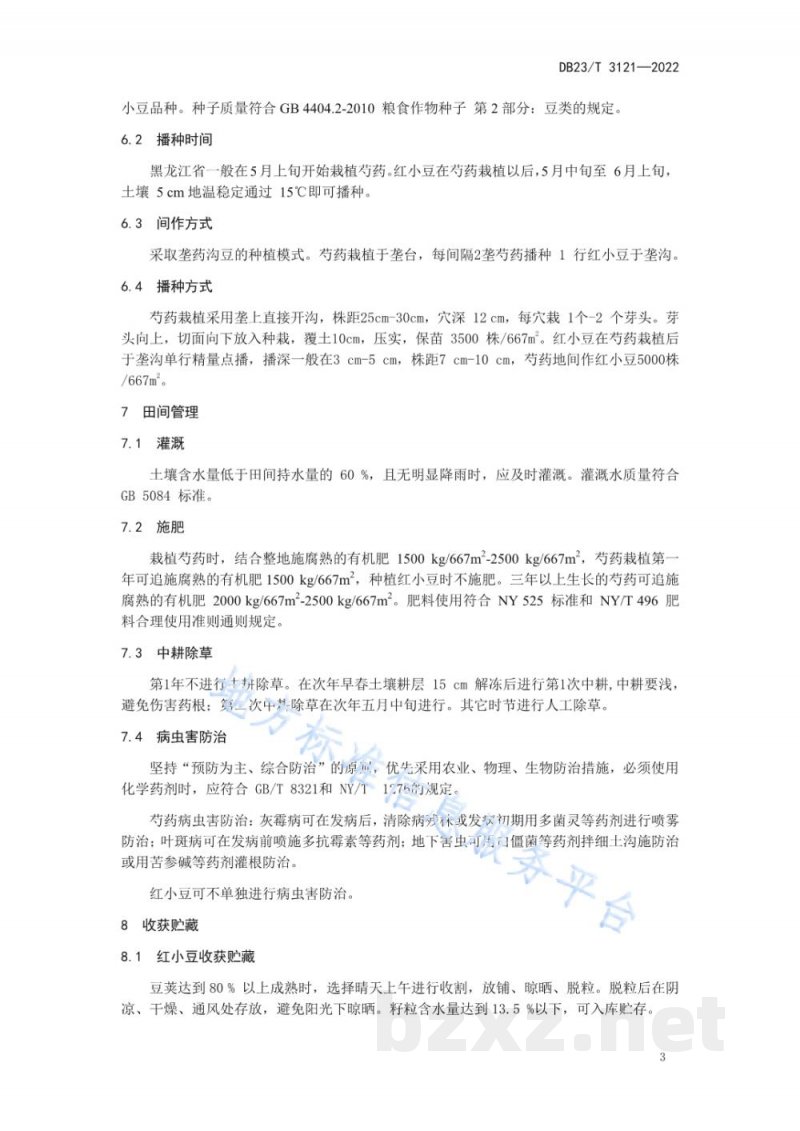 DB23/T 3121-2022红小豆与芍药间作生产技术规程 DB23/T 3121-2022红小豆与芍药间作生产技术规程