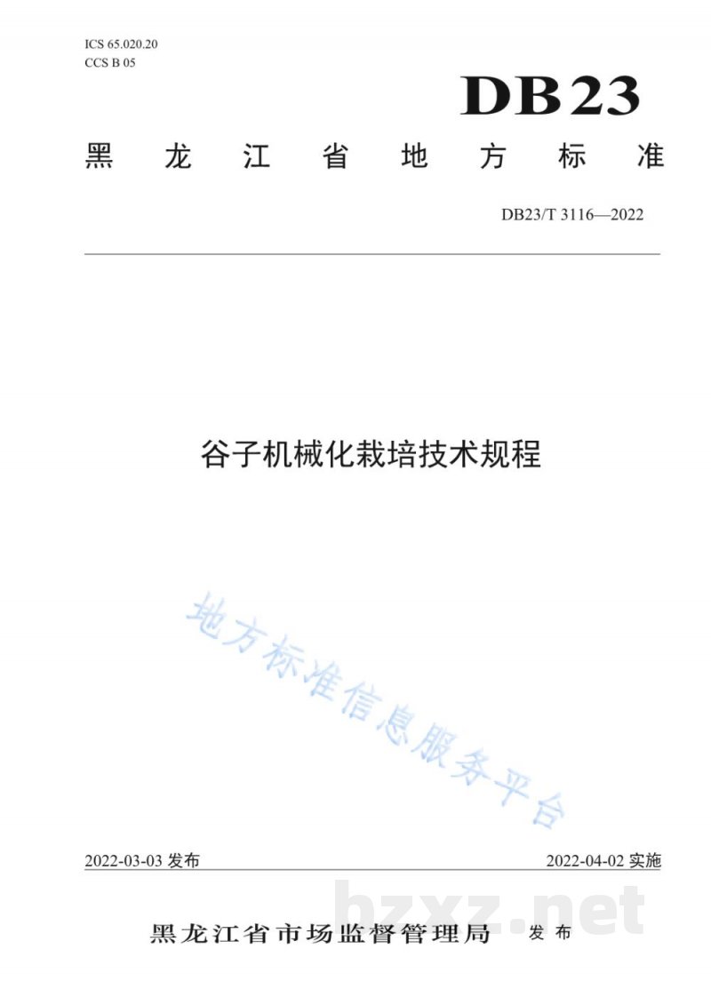 DB23/T 3116-2022谷子机械化栽培技术规程 DB23/T 3116-2022谷子机械化栽培技术规程