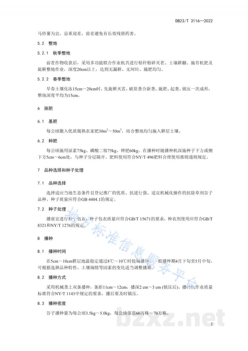 DB23/T 3116-2022谷子机械化栽培技术规程 DB23/T 3116-2022谷子机械化栽培技术规程