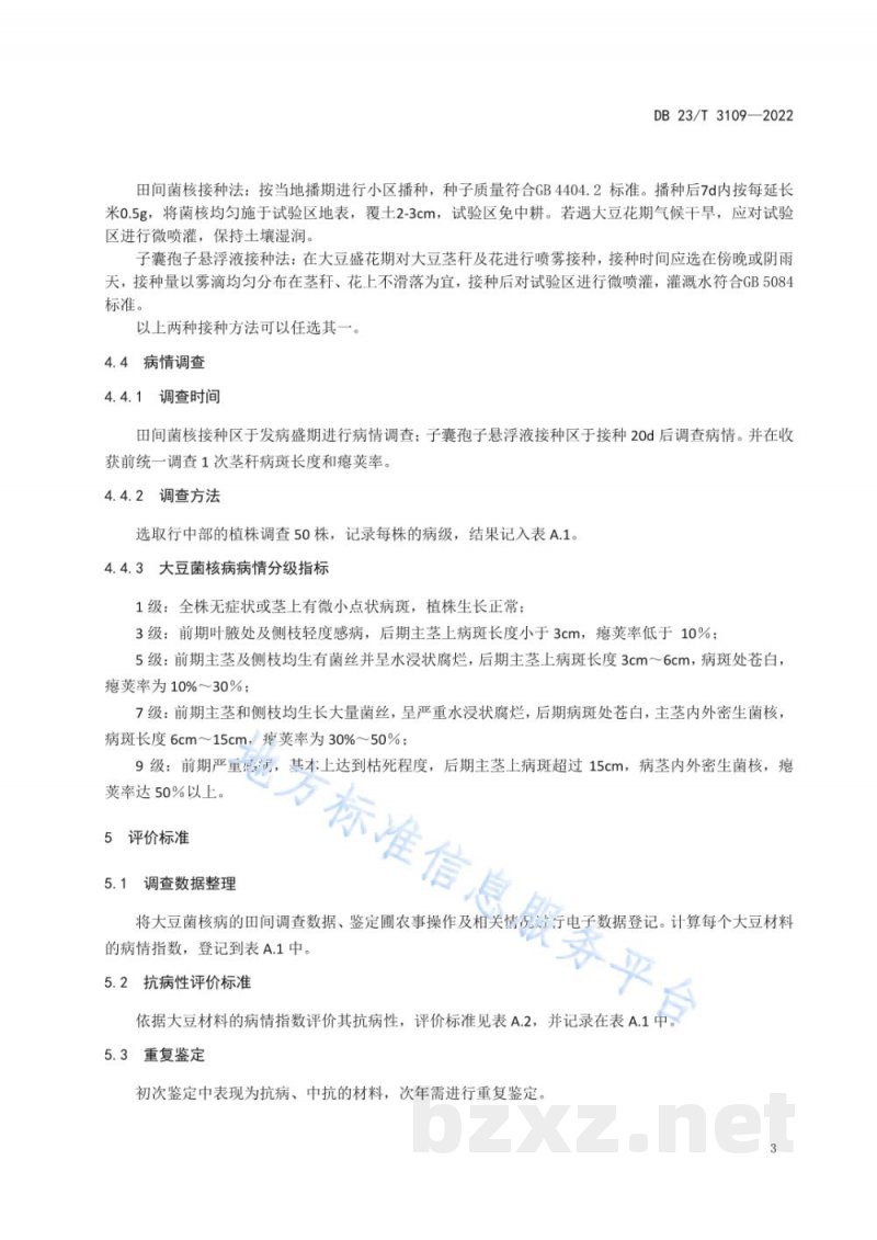 DB23/T 3109-2022大豆对菌核病田间抗性鉴定技术规程 DB23/T 3109-2022大豆对菌核病田间抗性鉴定技术规程