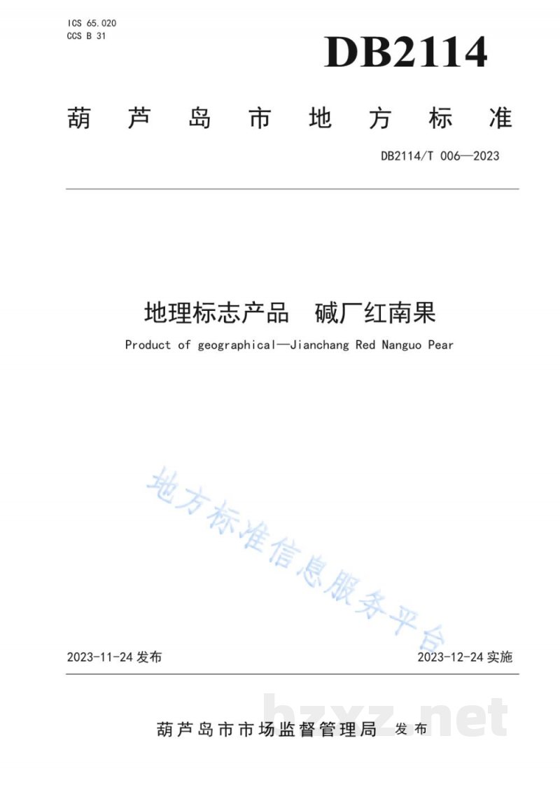 DB2114/T 006-2023地理标志产品 碱厂红南果 DB2114/T 006-2023地理标志产品 碱厂红南果