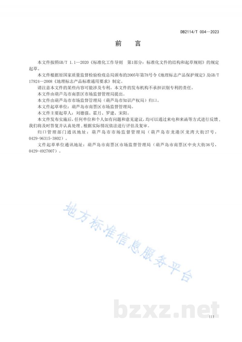 DB2114/T 004-2023地理标志产品 高桥陈醋