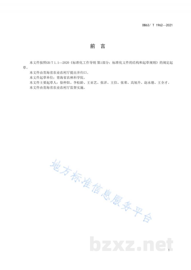 DB63/T 1962-2021水地春小麦氮肥有机替代技术规范