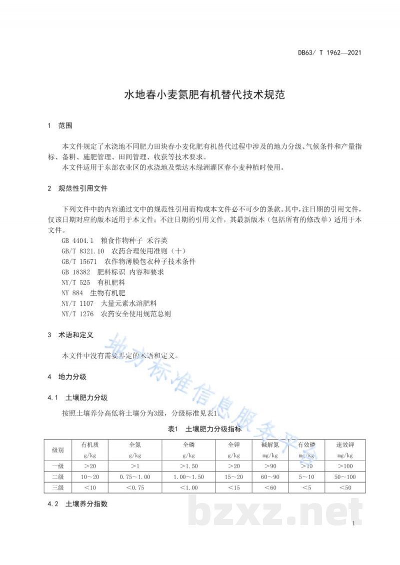 DB63/T 1962-2021水地春小麦氮肥有机替代技术规范