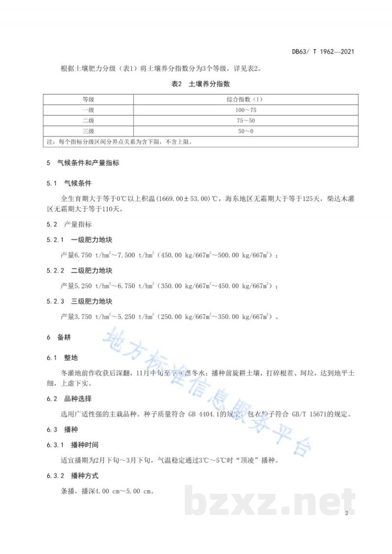 DB63/T 1962-2021水地春小麦氮肥有机替代技术规范